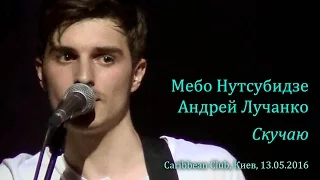 Мебо Нутсубидзе и Андрей Лучанко - Скучаю. Киев, Caribbean Club, 13.05.2016.