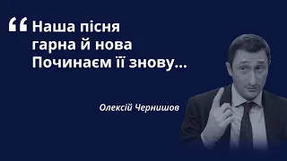 Наша пісня гарна й нова, починаєм її знову...