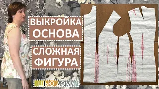 ВЫКРОЙКА ОСНОВА ДЛЯ СЛОЖНОЙ ФИГУРЫ. Я поправилась и построила новую выкройку.