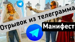 ●ПРОДОЛЖЕНИЕ ВИДЕО МАНИФЕСТ.ОТРЫВОК ИЗ ТЕЛЕГРАММА манифест Manifest Сhannel