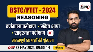 BSTC 2024 Reasoning Classes | BSTC/PTET Reasoning Important MCQ | PTET 2024 Reasoning classes | #01