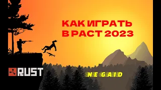 Rust - КАК НАУЧИТЬСЯ ИГРАТЬ В РАСТ 2023