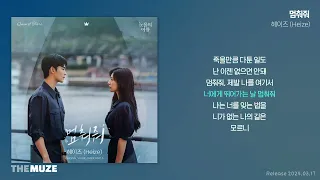 헤이즈(Heize) - 멈춰줘 (눈물의 여왕 OST Part 3) | 가사