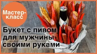 Пивной букет для мужчины. Мастер-классы на Подарки.ру