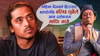 महिना दिनको हिरासत बसाईपछि बल्छि धुर्बेलेआम दर्शकसंग माफि मागे || Halka Ramailo Balchhi Dhurbe