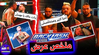 البلودلاين كتير اوى ومبيخلصوش وحسابهم تقل مع رومان رينز .. ملخص عرض باكلاش 2024 .. wwe backlash 2024