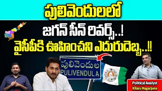 YSRCP Graph Fell Down After Jagan Nomination | Pulivendula |  AP Elections 2024 | Wild Wolf Digital