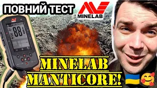 Minelab MANTICORE НА МЕЖІ МОЖЛИВОВТЕЙ!! 🇺🇦🥰 ТЕСТ по СКІФАМ! Коп в Україні #minelabmanticore #коп