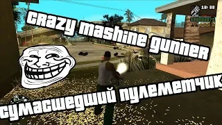 Grand Theft Auto San Andreas - Crazy mashine gunner/Сумасшедший пулеметчик