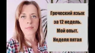 Греческий язык за 12 недель. Мой опыт. 5 неделя