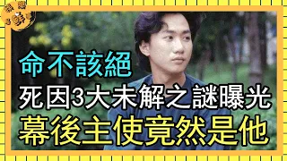 命不該絕！黃家駒逝世3大未解之謎曝光，意外幕後主使竟然是他【娛樂星鮮事】#黃家駒#Beyond