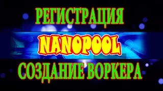 NANOPOOL - ДОБЫЧА ETH!!! РЕГИСТРАЦИЯ И СОЗДАНИЯ ВОРКЕРА!!!