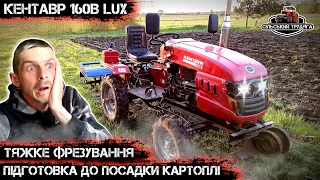 Тяжке фрезування. Підготовка до посадки картоплі. Мототрактор Кентавр 160в Люкс.