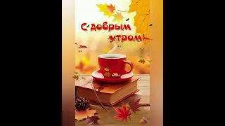 ТЕПЛОЙ ВАМ ОСЕНИ!🍂🍁☕С ДОБРЫМ УТРОМ!#сдобрымутром #пожеланиехорошегодня