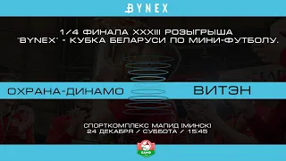 LIVE | Охрана-Динамо (Минск) - : - Витэн (Орша)  | XXXIII КУБОК РБ. Четвертьфинал. 1-й матч.