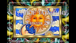 ЛУННОЕ ЗАТМЕНИЕ 5 июля 2020. АННУШКА уже РАЗЛИЛА МАСЛО.