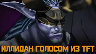 Озвучка фраз Иллидана голосом из Warcraft 3 The Frozen Throne