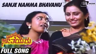 Sanje Namma Bhavanu | Mithileya Seetheyaru |Geetha |Akhila Thandur |Kalpana Iyer| Kannada Video Song