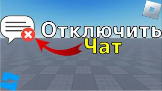 Отключить чат в Роблокс Студио