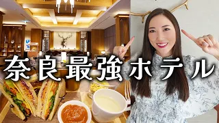 【JWマリオット奈良】コスパ最高！マリオット最高クラスでこの値段安すぎ！ラウンジや朝食も超充実！奈良に宿泊するならJWマリオットがお勧め！