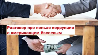 Разговор про пользе коррупции с американцем Евсеевым