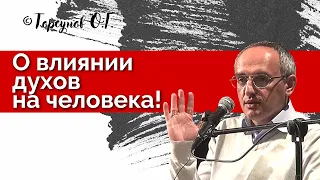 О влиянии духов на человека. Торсунов лекции Смотрите без рекламы!