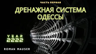 Дренажная система города Одессы. Прогулка под Французским Бульваром. Часть 1 - старинные туннели.