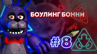 Боулинг Бонни|Five Nights at Freddy’s: Security Breach|#8