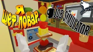 Job Simulator - Я Шеф Повар