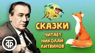 Сборник сказок в прочтении Николаем Литвиновым. Записи 1970-80-х