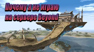 Почему я не играю на сервере Beyond. Отзыв о сервере Beyond. Lineage 2.