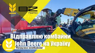 Відправляю комбайни John Deere 1155/1052/1032 в Україну !