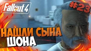 Fallout 4 Прохождение на русском - НАШЛИ СЫНА ШОНА [Часть 23, 60фпс ,ультра,hard]