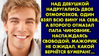 Над девушкой надругались двое отморозков, один взял всю вину на себя а второго отмазал папа чиновник