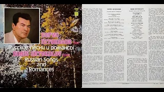 БОРИС ШТОКОЛОВ. РУССКИЕ ПЕСНИ И РОМАНСЫ (1966)