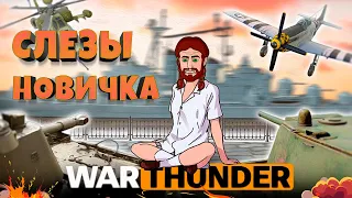 War Thunder - ПРИКЛЮЧЕНИЯ НОВИЧКА в 2024 году