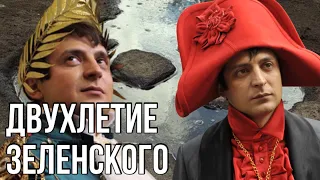 Два года Зеленского | Итоги поражения и унижения | Что ждёт Украину | «Нужно валить из этой страны»?