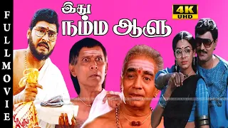 IDHU NAMMA AALU MOVIE |K. Bhagyaraj, Shobana |TamilComedy |SuperHit Movie |Full HD Video |4K Channel