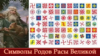 Символы Родов Расы Великой