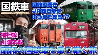 【昭和】国鉄型車両で行くJR西日本の旅・播但線103系・山陰本線 115系・福知山線 / 相生→和田山→福知山→名古屋