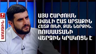 Այս շարժումն ավելի շատ արտաքին հետք ունի, քան ներքին. Ռուսաստանի վերջին կրակոցն է