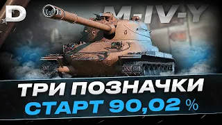 M-IV-Y 3 ПОЗНАЧКИ СТАРТ 90,02 ФІНАЛ ? ЧАСТИНА 3 | DYNAMO UA | World Of Tanks українською