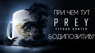 Феномен || Prey || О чем была Prey (2017)? | Сюжет и идея | Почему в это стоит поиграть?