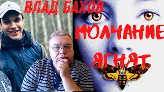 Влад Бахов. Молчание ягнят