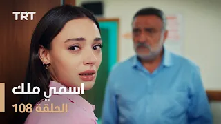 مسلسل اسمي ملك | الحلقة 108