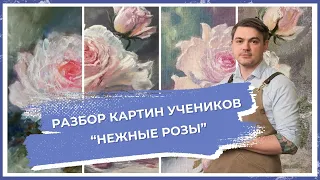 Разбор работ учеников с Мастер-класса "Нежные розы"