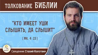 "Кто имеет уши слышать, да слышит" (Мк. 4:23).  Священник Стахий Колотвин