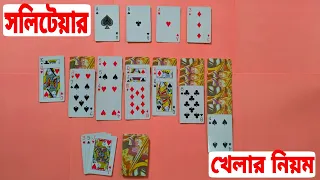 সলিটেয়ার খেলার সঠিক নিয়ম | How to play Solitaire Card in Bangla | Protidin Protiniyoto
