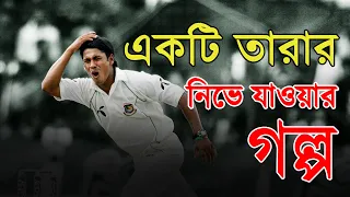 আশরাফুলের হারিয়ে যাওয়ার গল্প || Mohammad Ashraful the first superstar of Bangladesh || Bissoy Bangla