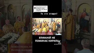 ЕПІФАНІЙ НЕ ПОМИНАЄ КИРИЛА / ПОМИНАЄ ОНУФРІЙ